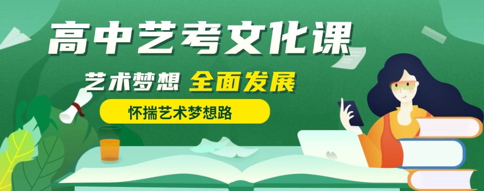 十大河南省郑州高中艺考文化课辅导学校top榜单一览